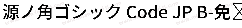 源ノ角ゴシック Code JP B字体转换